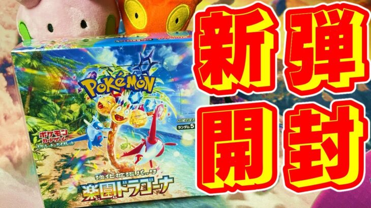 【ポケカ】新弾、楽園ドラゴーナ1BOX開封マグ！