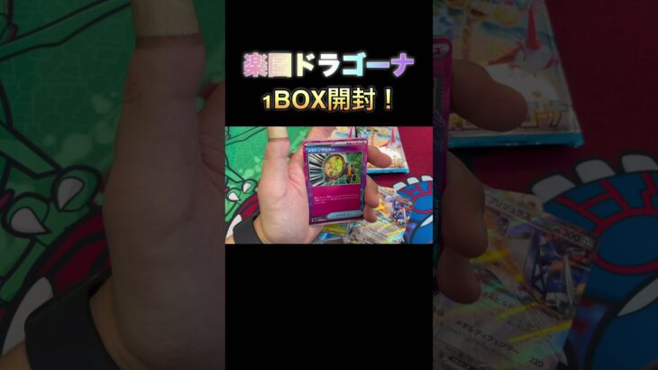 【ポケカ】新弾 楽園ドラゴーナを1BOX開封！ルチアのアピールSARが欲しい！ #ポケカ #ポケモンカード #楽園ドラゴーナ #shorts