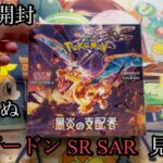 【ポケカ開封】黒炎の支配者1ボックス|まだ見ぬリザードンSR SAR が見たい