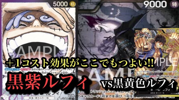 【ワンピースカード】黒黄色ルフィに対して＋1コストがめちゃつよい!!黒黄色ルフィvs黒紫ルフィ