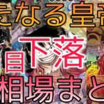 【ワンピースカード】新たなる皇帝 相場ランキング 2日目 下落 高額カードも変化！？【最新弾】  前回と現在価格の比較！