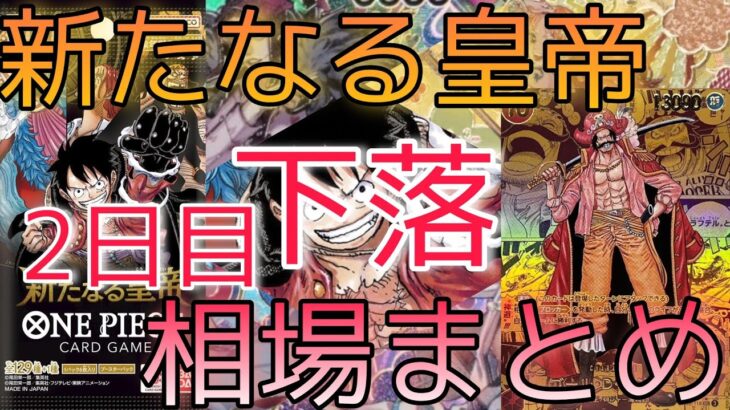 【ワンピースカード】新たなる皇帝 相場ランキング 2日目 下落 高額カードも変化！？【最新弾】  前回と現在価格の比較！