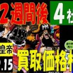 発売2週間後 ４社比較 新たなる皇帝 買取価格 ワンピカード 2024年9月15日