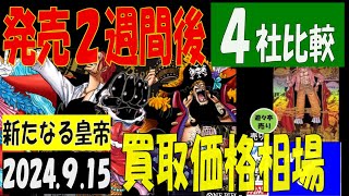 発売2週間後 ４社比較 新たなる皇帝 買取価格 ワンピカード 2024年9月15日