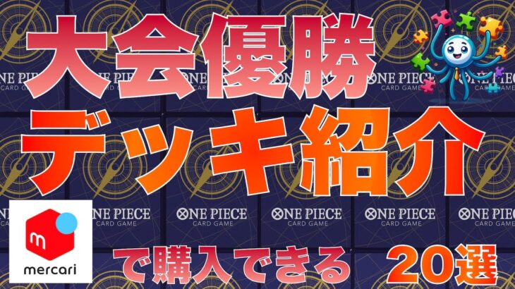 【ワンピースカード】最新優勝デッキ20選　2024/9/30 20時 更新