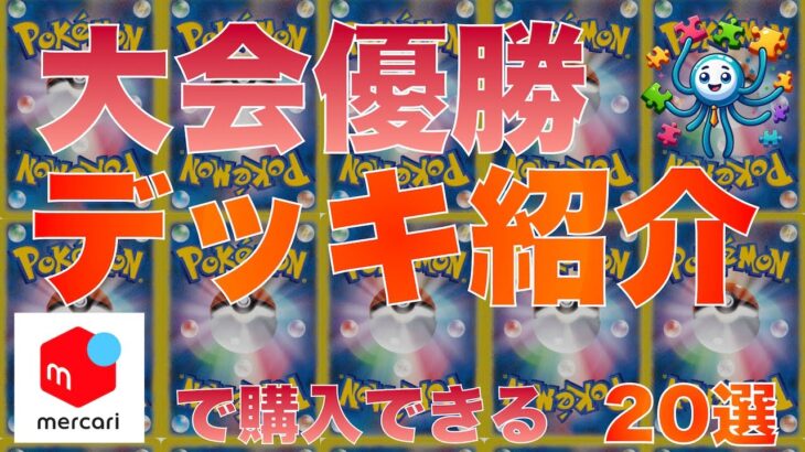 【ポケカ】最新優勝デッキ20選　2024/9/30 20時 更新