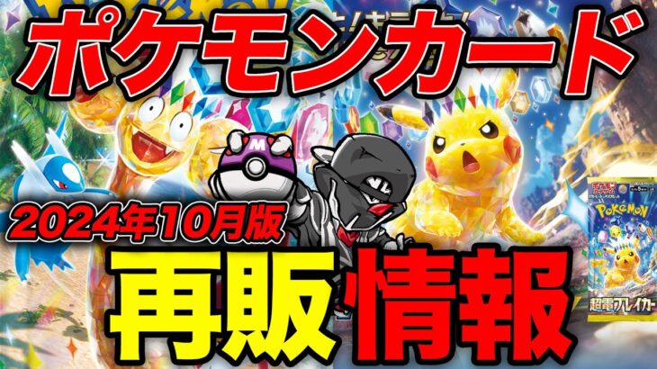 【ポケカ再販情報】あのパックが再販します‼️気になる再販時の製造量や新弾情報もまとめました【2024年10月最新版】