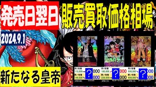 新弾発売 翌日 新たなる皇帝 販売買取価格相場 ワンピカード 2024年9月1日