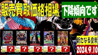 新たなる皇帝 下降傾向です 販売買取価格 ワンピカード 2024年9月10日