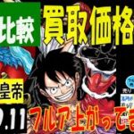 新たなる皇帝 ４社比較 フルア上がってます 買取価格 ワンピカード 2024年9月11日