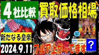 新たなる皇帝 ４社比較 フルア上がってます 買取価格 ワンピカード 2024年9月11日