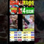 新たなる皇帝 ４社比較 パート①／３ フルア上がってます 買取価格 ワンピカード 2024年9月11日