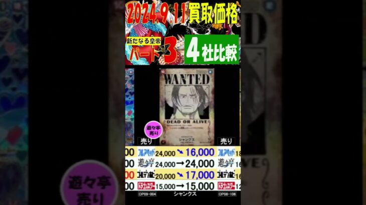 新たなる皇帝 ４社比較 パート③／３ フルア上がってます 買取価格 ワンピカード 2024年9月11日