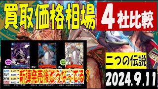 二つの伝説 ４社比較 買取価格 ワンピカード 2024年9月11日