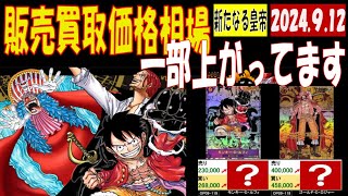 新たなる皇帝 一部上がってます 販売買取価格 ワンピカード 2024年9月12日