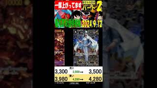 新たなる皇帝 一部上がってます パート②／３ 販売買取価格 ワンピカード 2024年9月12日