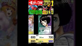 新たなる皇帝 一部上がってます パート①／３ 販売買取価格 ワンピカード 2024年9月12日