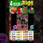 新たなる皇帝 ４社比較 ②／３ 遊々亭上がってます 買取価格 ワンピカード 2024年9月13日