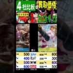 新たなる皇帝 ４社比較 ①／３ 遊々亭上がってます 買取価格 ワンピカード 2024年9月13日