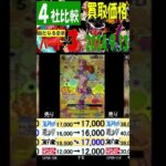 新たなる皇帝 ４社比較 ③／３ 遊々亭上がってます 買取価格 ワンピカード 2024年9月13日