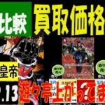 新たなる皇帝 ４社比較 遊々亭上がってます 買取価格 ワンピカード 2024年9月13日