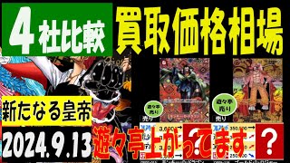 新たなる皇帝 ４社比較 遊々亭上がってます 買取価格 ワンピカード 2024年9月13日