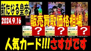 新たなる皇帝 人気カードさすがです 販売買取価格 ワンピカード 2024年9月16日