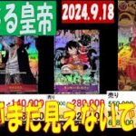 新たなる皇帝 価格の天井がまだ見えないです 販売買取価格 ワンピカード 2024年9月18日