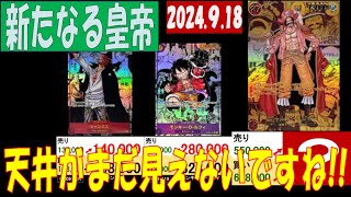 新たなる皇帝 価格の天井がまだ見えないです 販売買取価格 ワンピカード 2024年9月18日