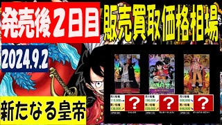 新弾発売２日後 新たなる皇帝 販売買取価格相場 ワンピカード 2024年9月2日