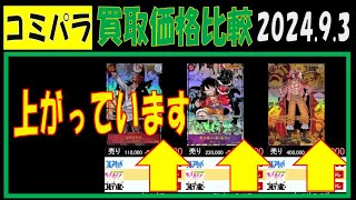 新弾発売３日後 コミパラ買取相場 ワンピカード 2024年9月3日 新たなる皇帝