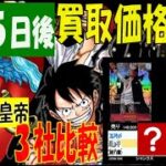 新弾発売５日後 新たなる皇帝 ３社比較 買取価格相場 ワンピカード 2024年9月5日