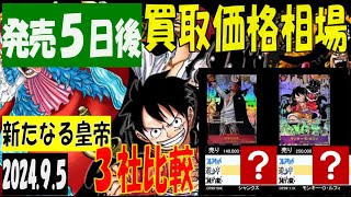 新弾発売５日後 新たなる皇帝 ３社比較 買取価格相場 ワンピカード 2024年9月5日