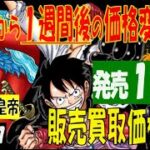 新弾発売１週間後 新たなる皇帝 発売日から１週間後の価格変動は？ ワンピカード 2024年9月7日