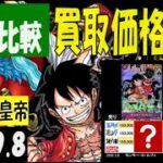 ４社比較 新たなる皇帝 買取価格 ワンピカード 2024年9月8日