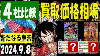 ４社比較 新たなる皇帝 買取価格 ワンピカード 2024年9月8日