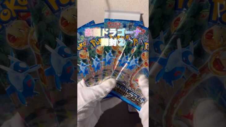 【新弾】楽園ドラゴーナ開封 #ポケモンカード #宝可梦 #ポケカ #ポケカ25周年 #tradingcards #ポケモン #pokemon #ポケカ開封 #ポケモンsv