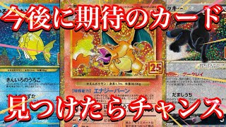 【ポケカ情報】中々見る機会がないような！？25thのカード達に今後期待！美品があるなら購入チャンス！？