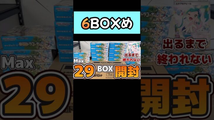 29BOX開封！6BOXめ【#ポケカ開封】最大29BOX開封！ルチアが出るまで終われない！新弾楽園ドラゴーナを開封！！#ポケカ　#ポケモンカード