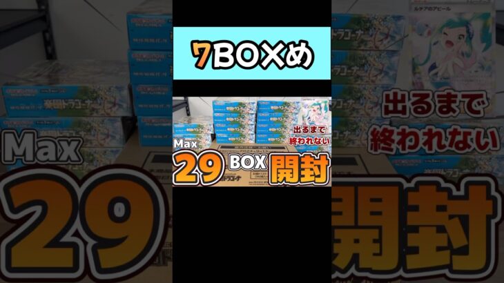 29BOX開封！7BOXめ【#ポケカ開封】最大29BOX開封！ルチアが出るまで終われない！新弾楽園ドラゴーナを開封！！#ポケカ　#ポケモンカード