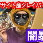 【闇暴き検証第2弾】大人気クレイバーストの定価割れBOX販売されてたから、使命感に駆られて購入してみた！！【ポケカ開封動画】