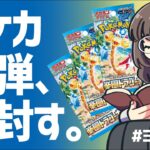 【実写】ポケカ新弾2BOX開封しながらおしゃべりんぬ／楽園ドラゴーナ【雑談】#ヨスガたり