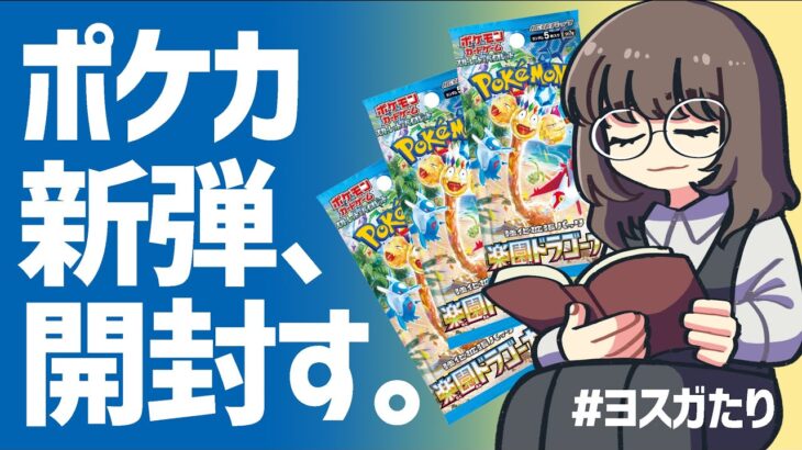 【実写】ポケカ新弾2BOX開封しながらおしゃべりんぬ／楽園ドラゴーナ【雑談】#ヨスガたり