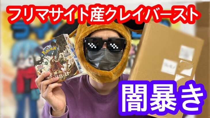 【闇暴き検証第2弾】大人気クレイバーストの定価割れBOX販売されてたから、使命感に駆られて購入してみた！！【ポケカ開封動画】