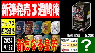 発売3週間後 全ボックス販売価格 新たなる皇帝 ワンピカード 2024年9月22日