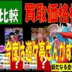 発売3週間後 4社比較 遊々亭さんすごい 新たなる皇帝 販売買取価格 ワンピカード 2024年9月23日