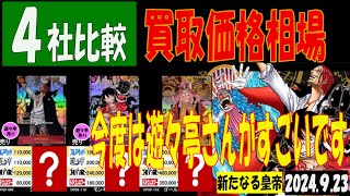 発売3週間後 4社比較 遊々亭さんすごい 新たなる皇帝 販売買取価格 ワンピカード 2024年9月23日