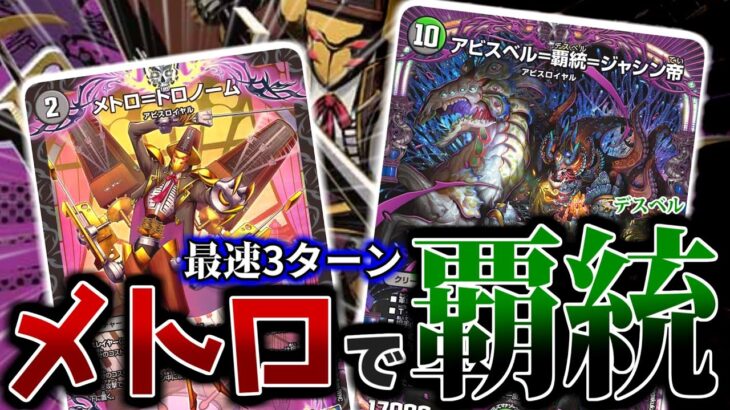 【3ターン】最強初動「メトロ＝トロノーム」のおかげでついに「アビスベル＝覇統＝ジャシン帝」のデッキが最大出力にて完成しました【令和デュエマ】