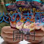 ポケモンカードゲーム 黒炎の支配者 3パック開封