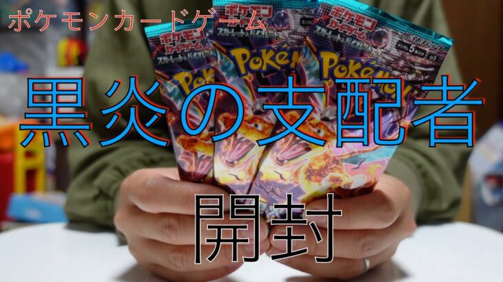 ポケモンカードゲーム 黒炎の支配者 3パック開封